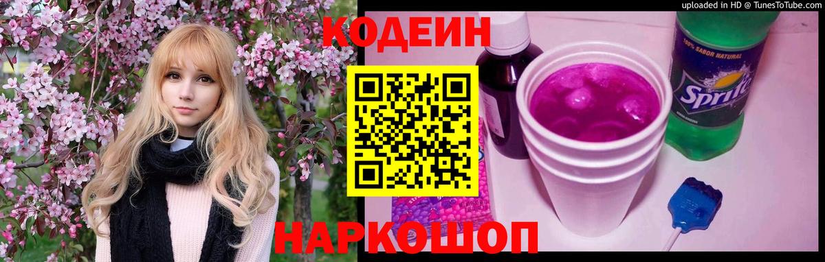 Codein напиток Lean (лин) Луховицы