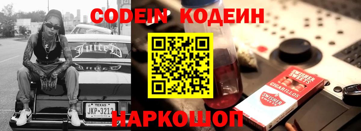 Кодеин напиток Lean (лин)  Вход с VPN  Луховицы 